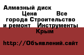 Алмазный диск 230*10*22.23  › Цена ­ 650 - Все города Строительство и ремонт » Инструменты   . Крым